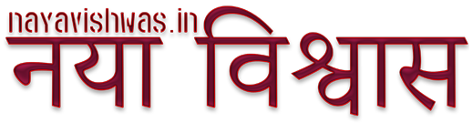 नया विश्वास